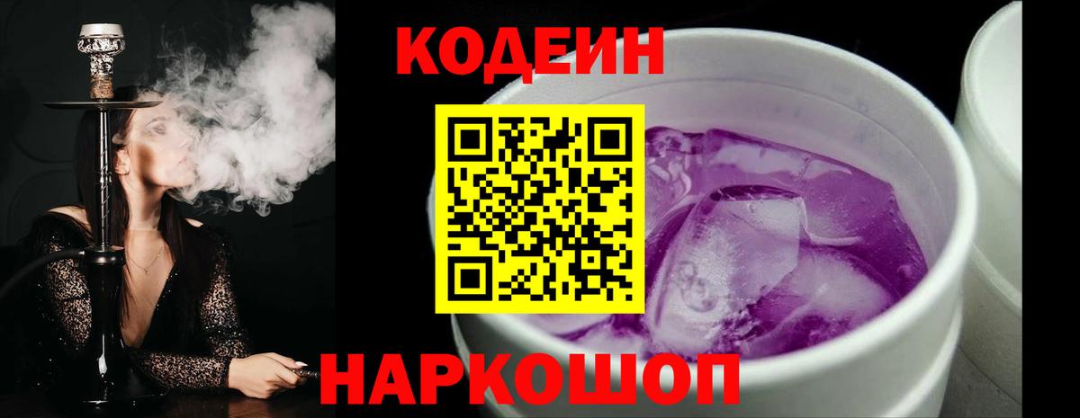 Кодеиновый сироп Lean Purple Drank  Кодеиновый сироп Lean Purple Drank  Торжок  Вход с VPN 